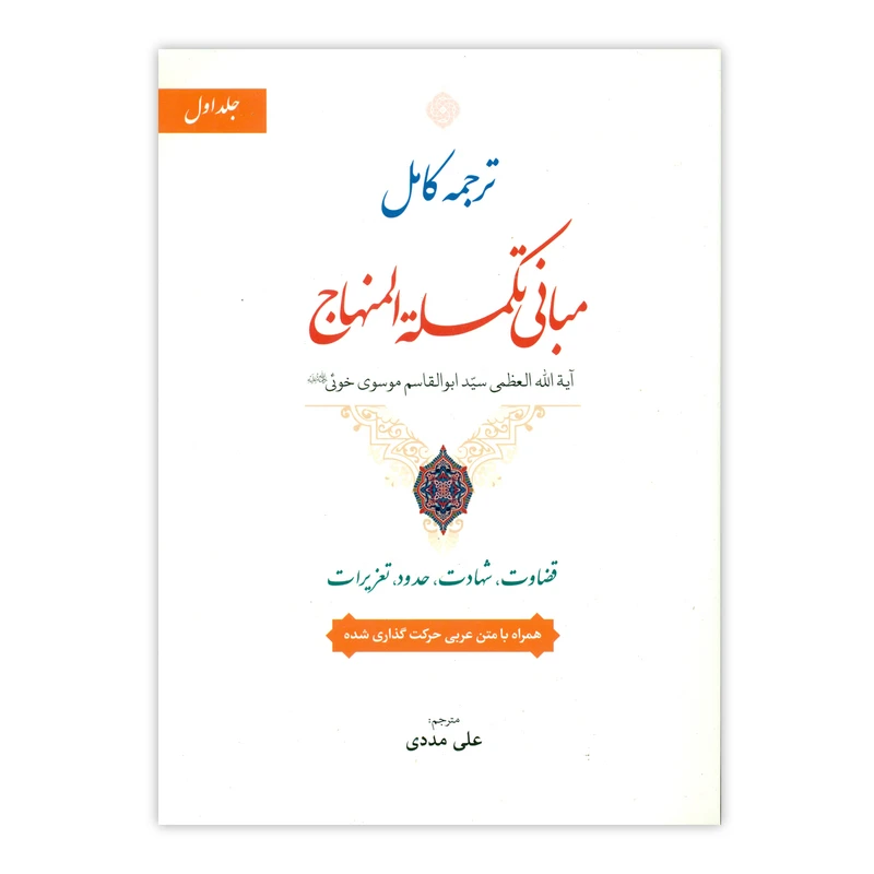 کتاب ترجمه کامل مبانی تکمله المنهاج اثر سید ابوالقاسم موسوی خوئی انتشارات حقوق اسلامی جلد 1