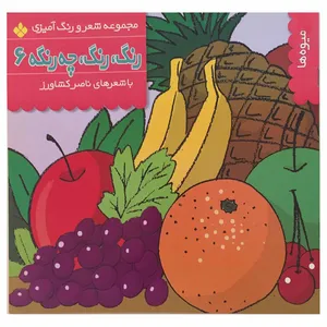 کتاب میوه‌ها رنگ رنگ چه رنگه اثر ناصر کشاورز انتشارات پنجره جلد 6