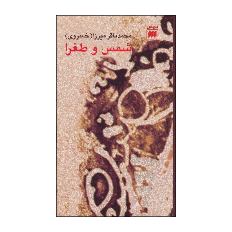 کتاب شمس و طغرا اثر محمدباقر خسروی انتشارات هرمس