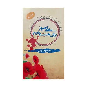 کتاب پیامی از دیروز برای همیشه تاریخ اثر محمدرضا اربابی انتشارات منتشران