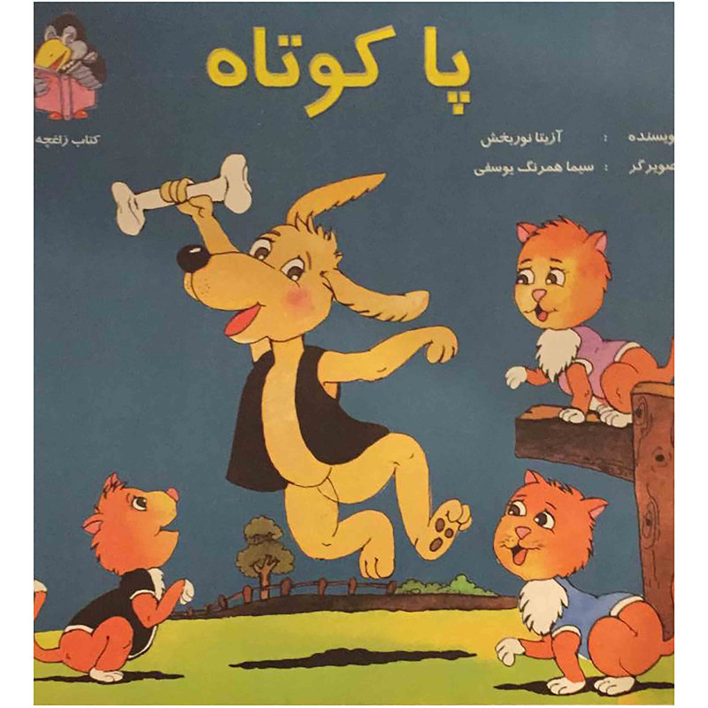 کتاب پا کوتاه اثر آزیتا نوربخش انتشارات جزیل