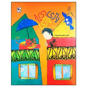 کتاب بازی بازی بازی مجموعه ی ترانه های خانه اثر گروهی از شاعران انتشارات کانون پرورش فکری کودکان و نوجوانان