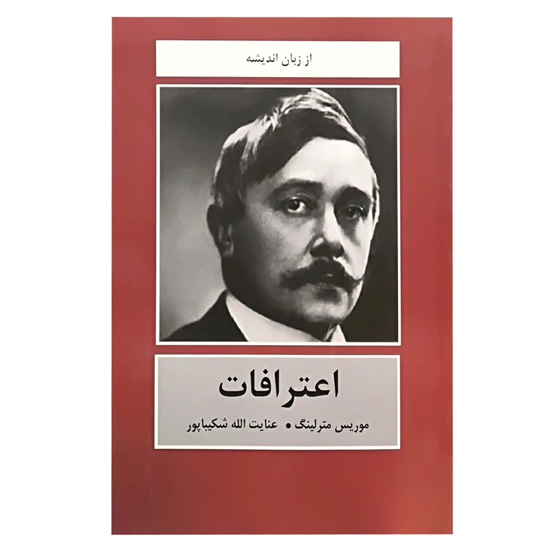 کتاب اعترافات اثر موریس مترلینگ انتشارات دبیر 