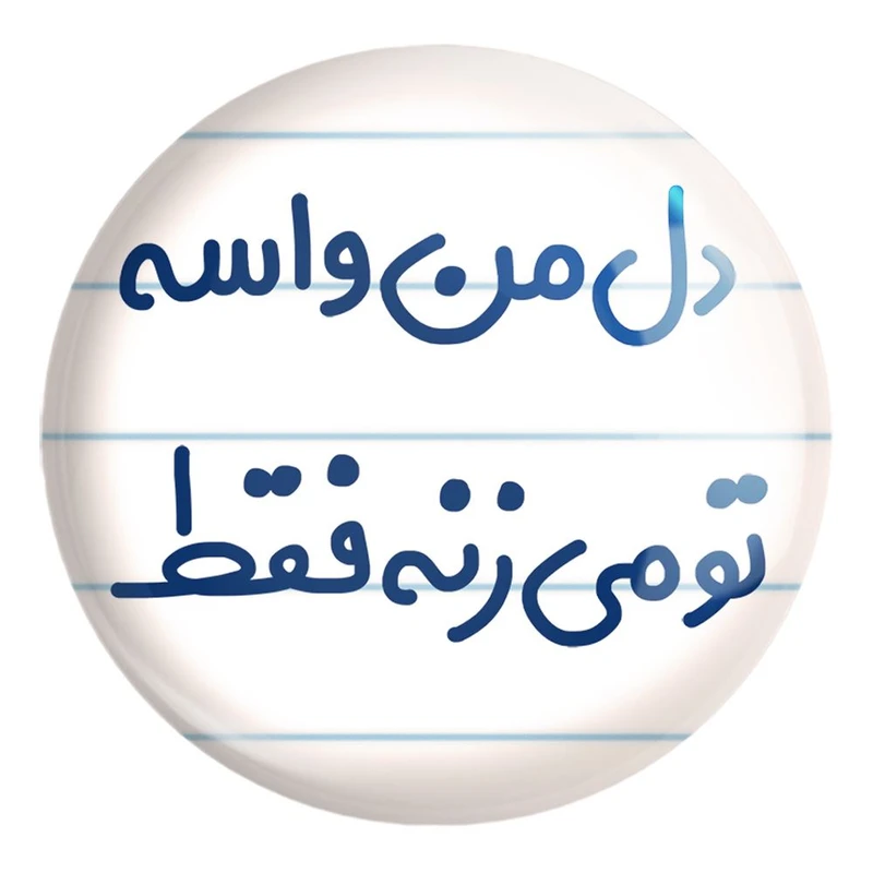پیکسل خندالو طرح دل من واسه تو می زنه فقط کد 6644 مدل بزرگ