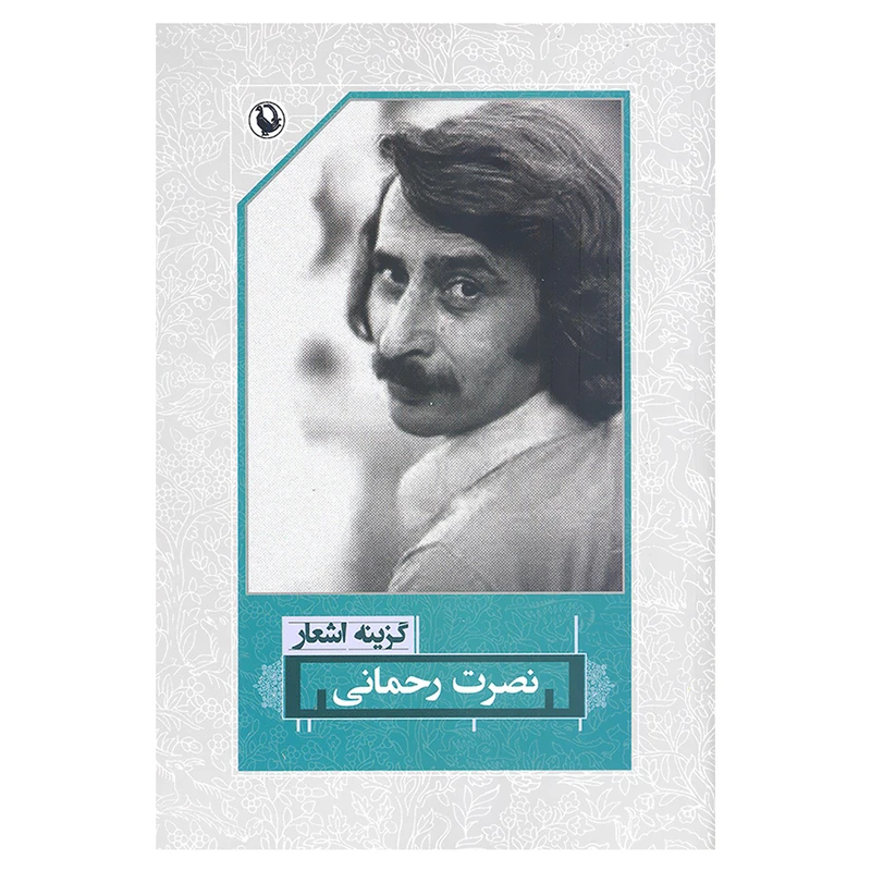 کتاب گزینه اشعار نصرت رحمانی انتشارات مروارید