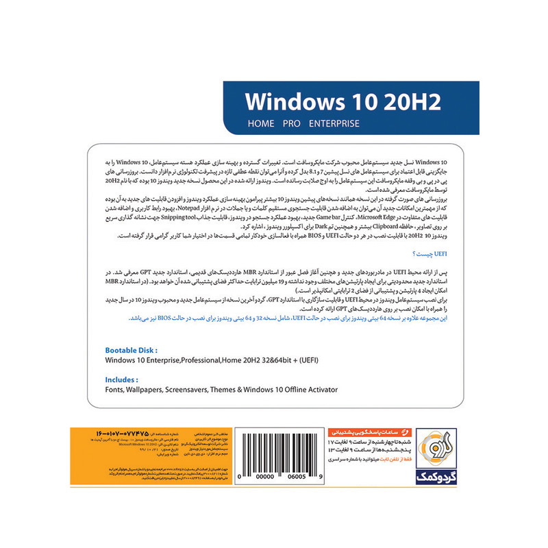 سیستم عامل Windows 10 20H2 UEFI نشر گردو