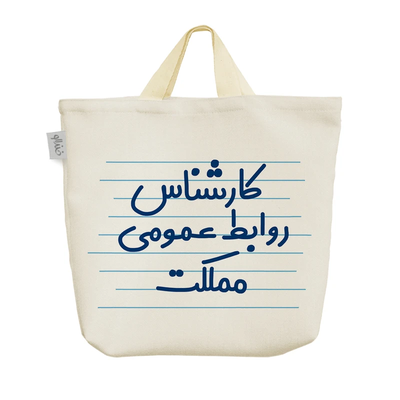 ساک خرید خندالو مدل کارشناس روابط عمومی مملکت کد 3933