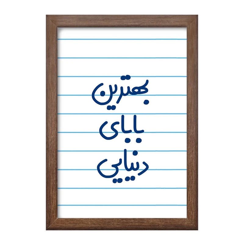 تابلو خندالو طرح بهترین بابای دنیایی  کد 6868