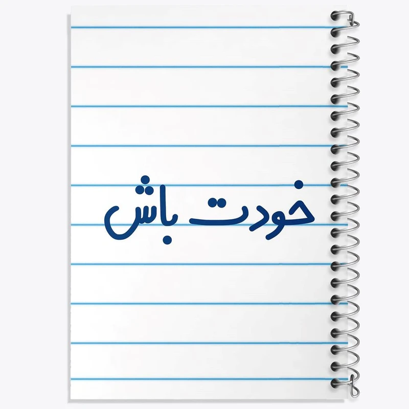 دفتر ژورنال نویسی 50 برگ خندالو مدل نقطه ای طرح خودت باش کد 6611