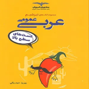 کتاب تیزشیم عربی عمومی اثر بهروز حیدربکی نشر مشاوران آموزش