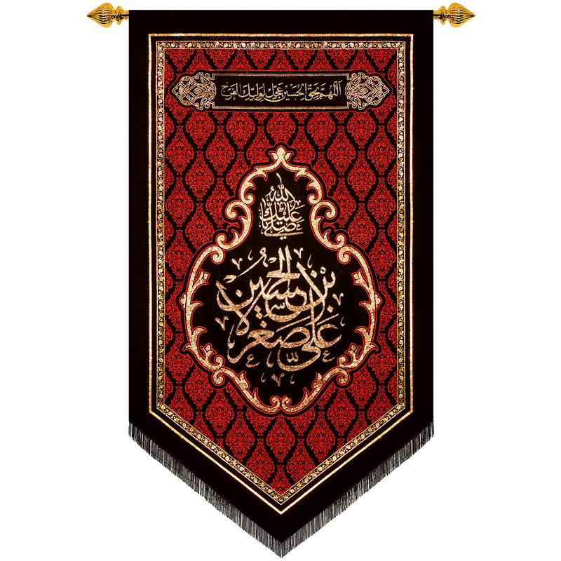 پرچم بافت ستاری مدل آویز طرح صلی الله علیک یا علی الاصغر بن الحسین کد241
