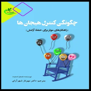 کتاب چگونگی کنترل هیجان‌ها اثر دکتر مهرناز شهرآرای انتشارات برگ و باد