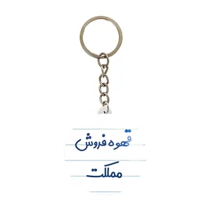 جاکلیدی خندالو مدل قهوه فروش مملکت کد 8091