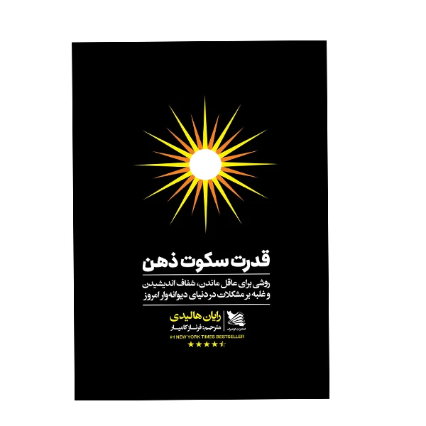 کتاب قدرت سکوت ذهن اثر رایان هالیدی انتشارات گوتنبرگ 