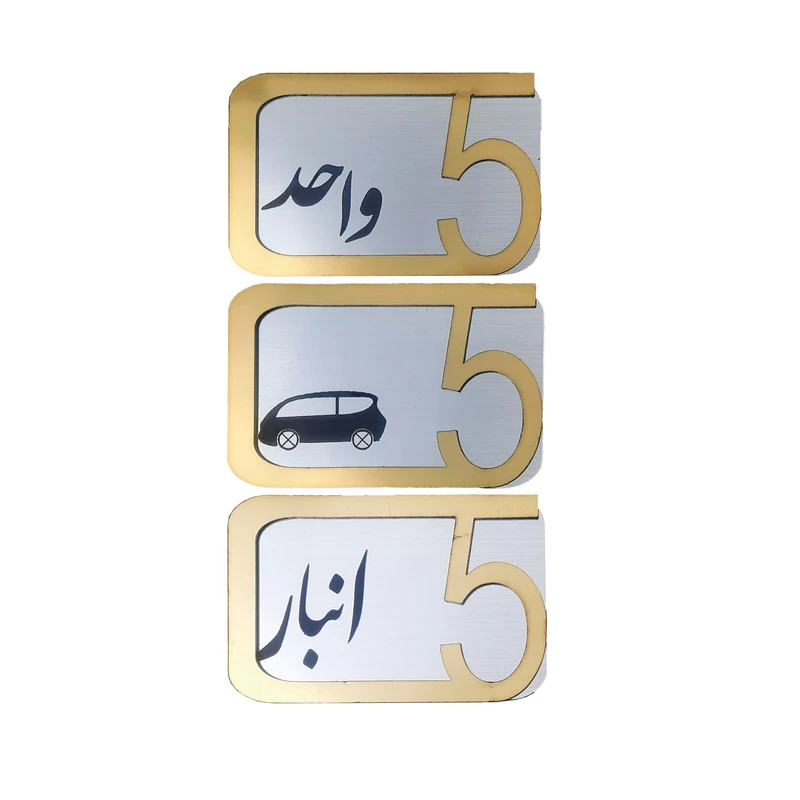 برچسب نشانگر مدل پلاک شماره درب و انبار و پارکینگ KH10*6 مجموعه 3 عددی 