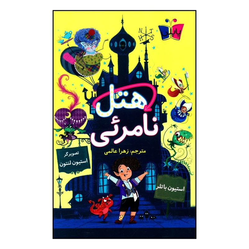 کتاب هتل نامرئی اثر استیون باتلر انتشارات کتاب کوله پشتی