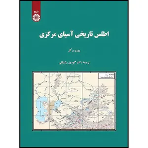 کتاب اطلس تاریخی آسیای مرکزی اثر یوری برگل انتشارات سمت