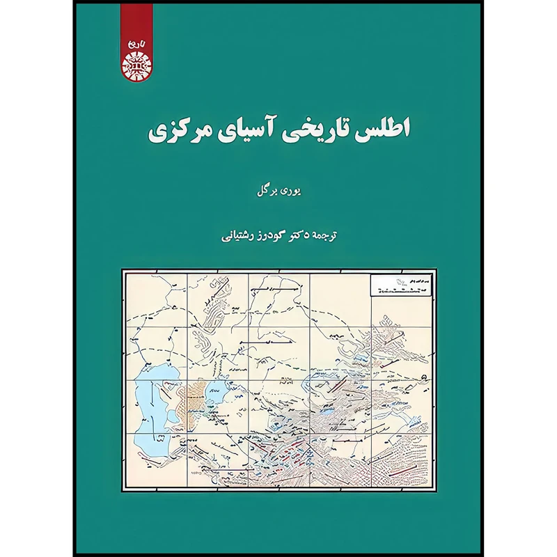 کتاب اطلس تاریخی آسیای مرکزی اثر یوری برگل انتشارات سمت