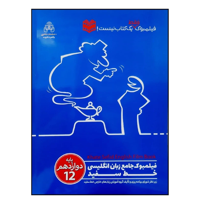 کتاب فیلمبوک جامع زبان انگلیسی پایه دوازدهم اثر جمعی از نویسندگان انتشارات خط سفید