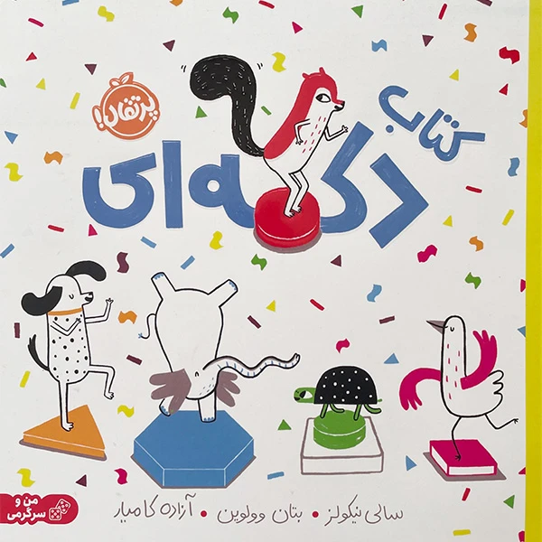 كتاب دكمه ای اثر سالی نيكولز انتشارات پرتقال