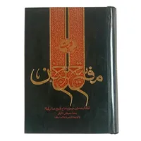 کتاب کلیات مفاتیح الجنان ترجمه آیت الله کمره ای نشر کتاب آشنا