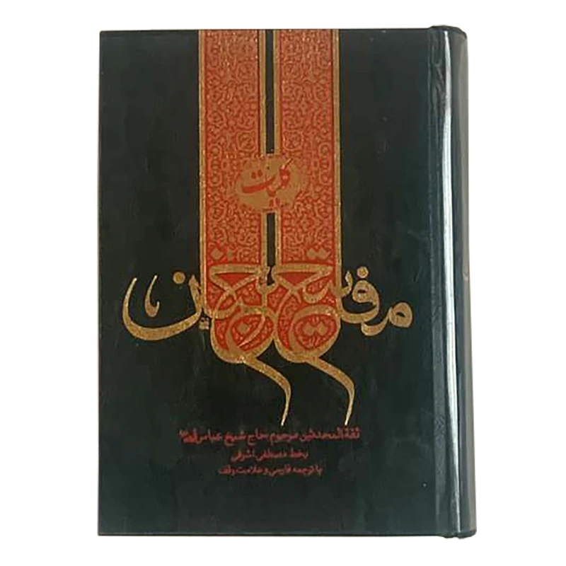 کتاب کلیات مفاتیح الجنان ترجمه آیت الله کمره ای نشر کتاب آشنا