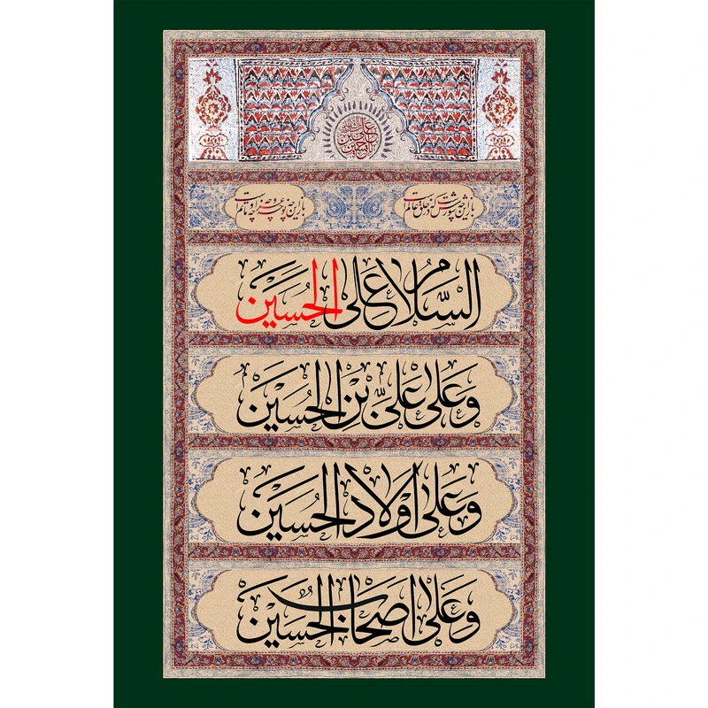 تابلو شاسی مدل سلام علی حسین و علی علی ابن حسین و علی اولاد حسین و علی اصحاب حسین T2768