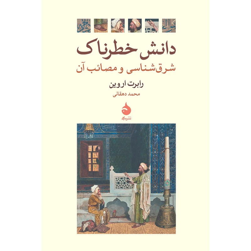 کتاب دانش خطرناک اثر رابرت اروین نشر ماهی