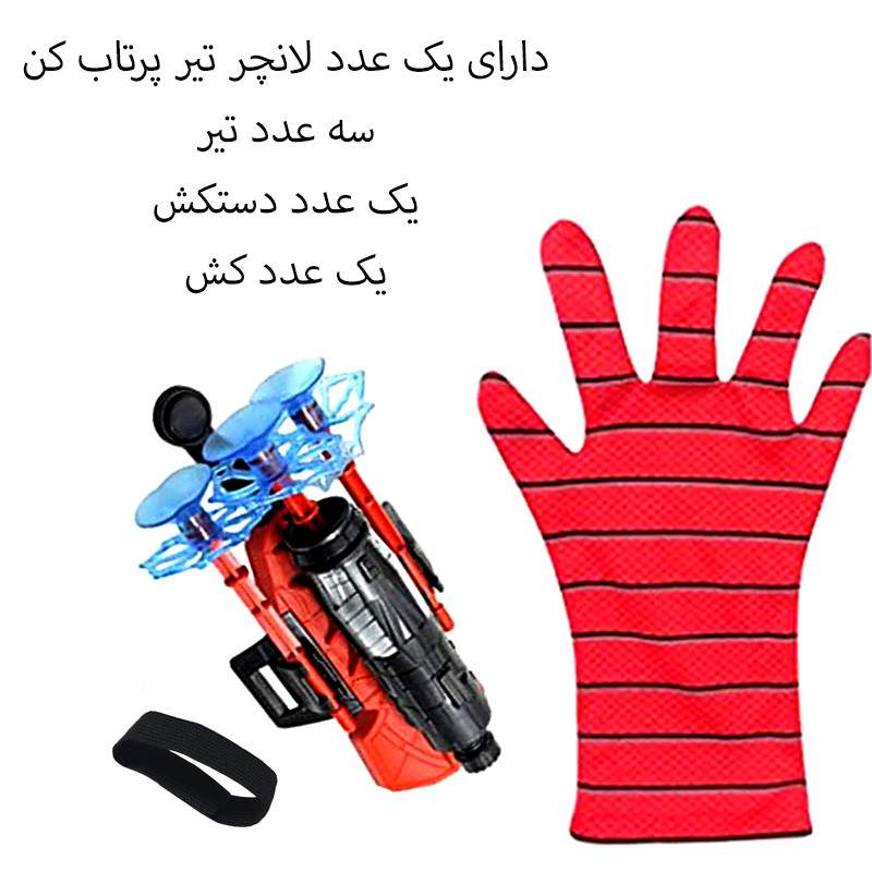 ابزار ایفای نقش دنیای سرگرمی های کمیاب مدل لانچر تیر پرتاب کن طرح اسپایدرمن کد DSK-A607 ابزار ایفای نقش دنیای سرگرمی های کمیاب مدل لانچر تیر پرتاب کن طرح اسپایدرمن کد DSK-A607