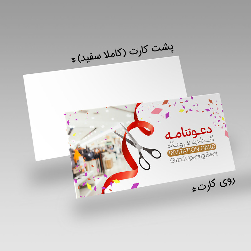 کارت دعوت مدل افتتاحیه فروشگاه کد DAV-EF-22 بسته 10 عددی کارت دعوت مدل افتتاحیه فروشگاه کد DAV-EF-22 بسته 10 عددی