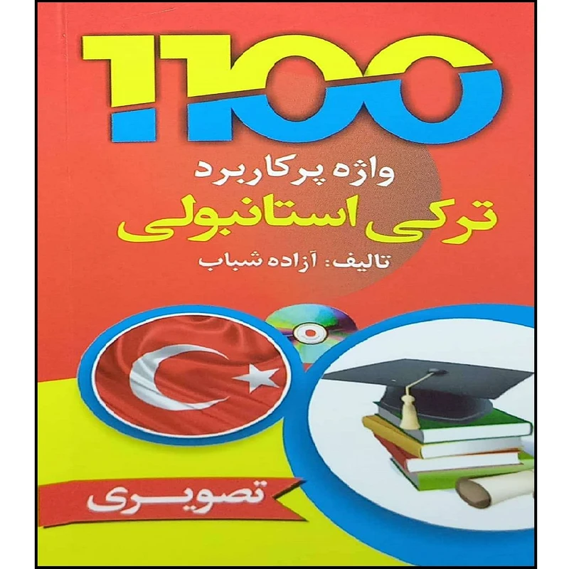 کتاب 1100واژه پرکاربرد ترکی استانبولی اثر آزاده شباب انتشارات آموزش فنی حرفه ای مزرعه زرین