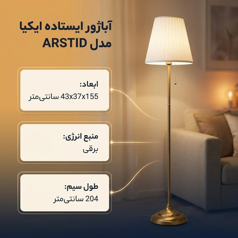 عکس شماره 2 : آباژور ایستاده ایکیا مدل arstid