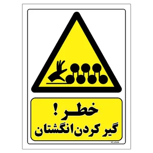 برچسب ایمنی مستر راد طرح خطر گیر کردن انگشتان مدل HSE-OSHA-063