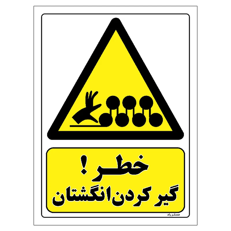 برچسب ایمنی مستر راد طرح خطر گیر کردن انگشتان مدل HSE-OSHA-063