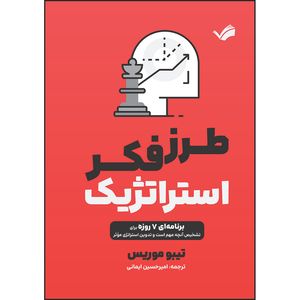 کتاب طرز فکر استراتژیک : برنامه‌ای ۷ روزه برای تشخیص آنچه مهم است و تدوین استراتژی مؤثر اثر تیبو موریس ترجمه امیرحسین ایمانی انتشارات بله