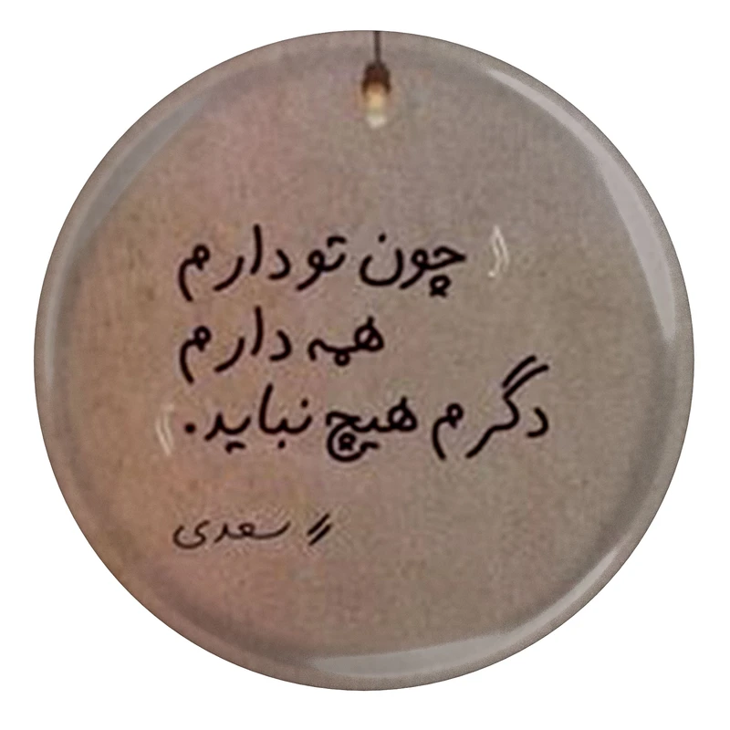 پیکسل مدل شعر سعدی و چون تو دارم همه دارم دگرم هیچ نباید S12156