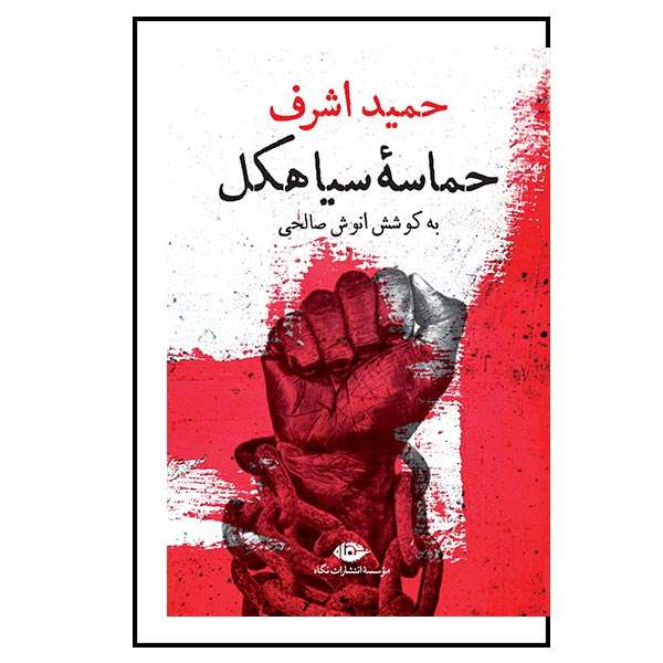 کتاب حماسه سیاهکل اثر حمید اشرف نشر نگاه