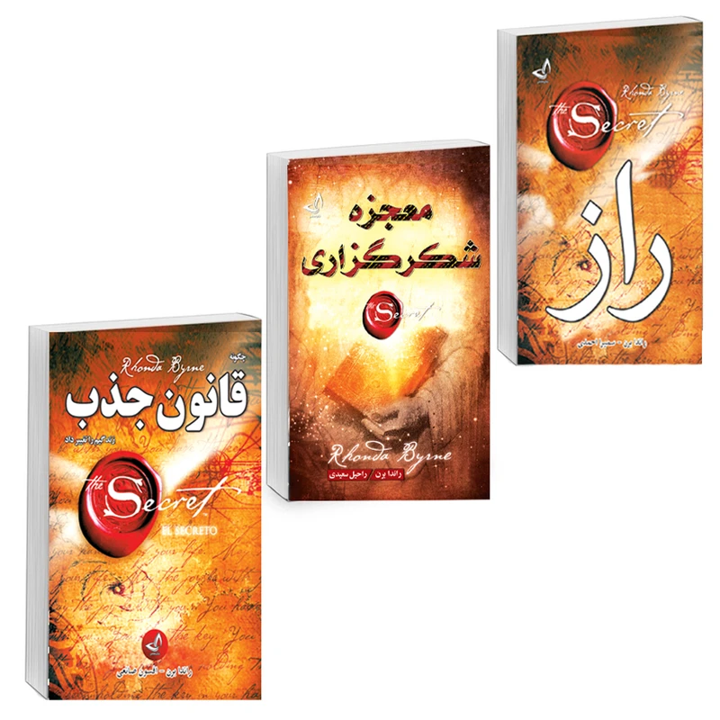 کتاب معجزه شکر گزاری ، قانون جذب ، راز اثر راندا برن  انتشارات آوای زرین کلک 3 جلدی