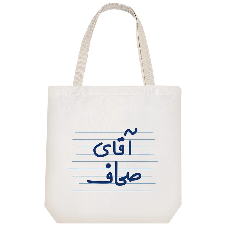 ساک خرید خندالو طرح آقای صحاف کد 4246