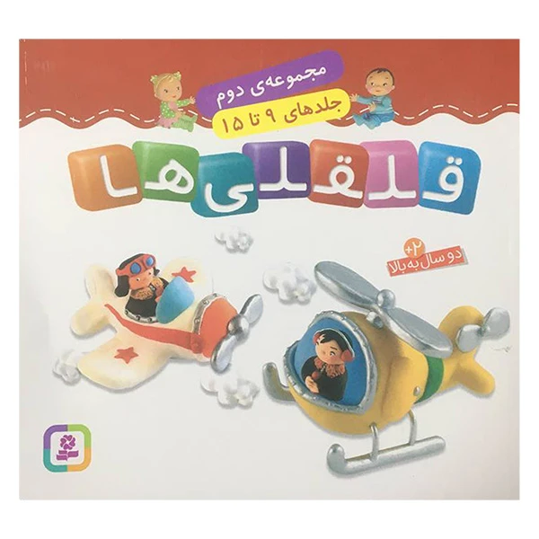 کتاب قلقلی ها اثر ناتالی بلینو و امیلی بومون ترجمه راضیه خوئینی انتشارات قدیانی جلد 9 تا 15