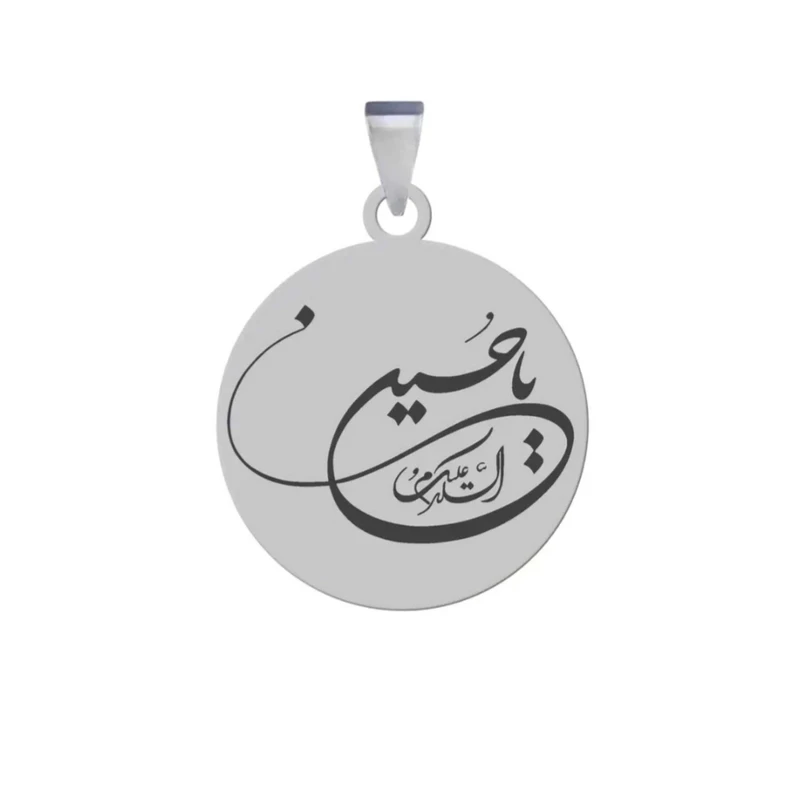 آویز گردنبند زنانه و مردانه مدل السلام علیک یا حسین 