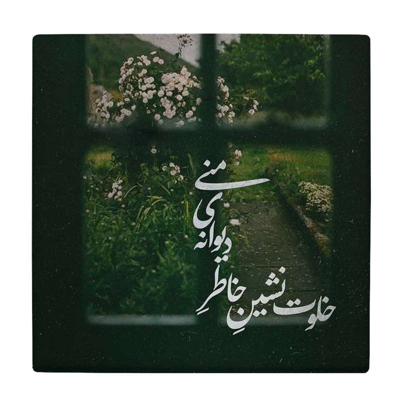  زیر لیوانی طرح خلوت نشین کد    3611932_1475