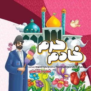 کتاب خادم حرم اثر مهدی وحیدی صدر انتشارات مشهور