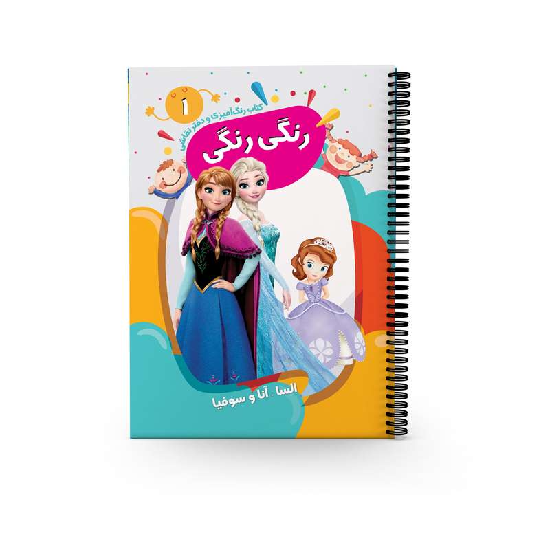 کتاب رنگ آمیزی و دفتر نقاشی سوفیا و السا و آنا اثر سعید حاجی علی انتشارات پیرامون