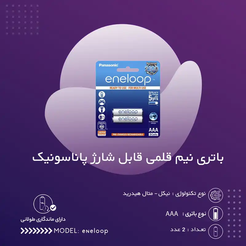 باتری نیم قلمی قابل شارژ پاناسونیک مدل eneloop بسته 2 عددی