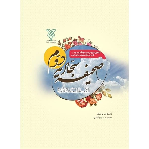 کتاب صحیفه سجادیه دوم ترجمه محمد مهدی رضایی نشر جمال