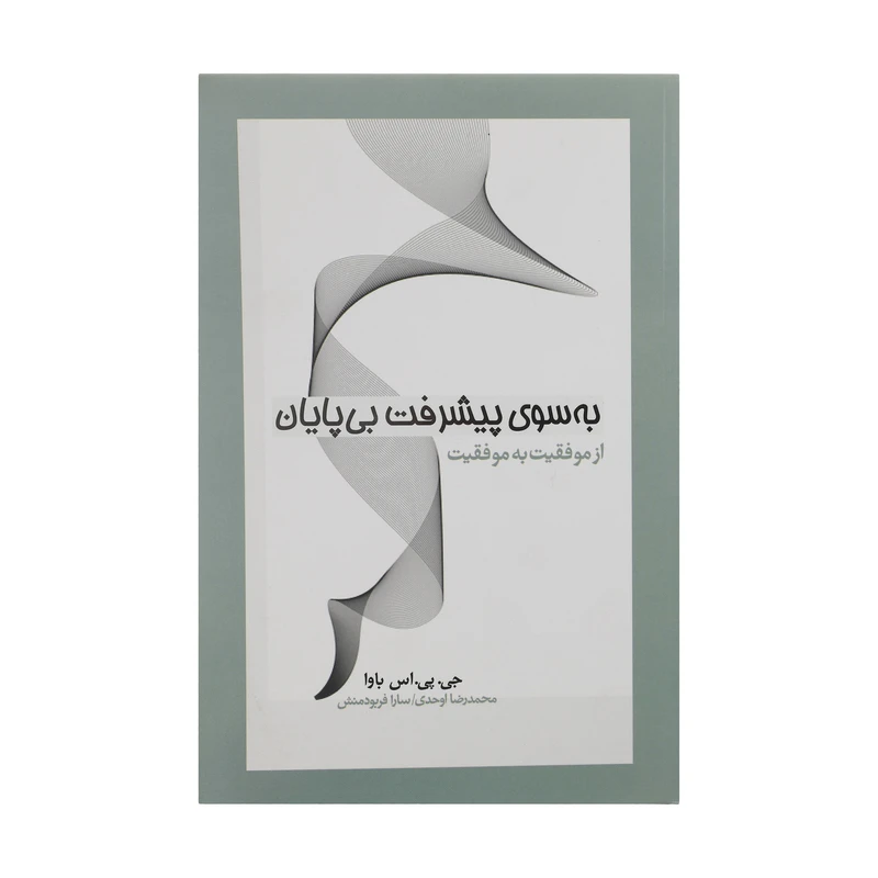 کتاب به سوی پیشرفت بی پایان اثر جی. پی. اس. باوا نشر آسیم