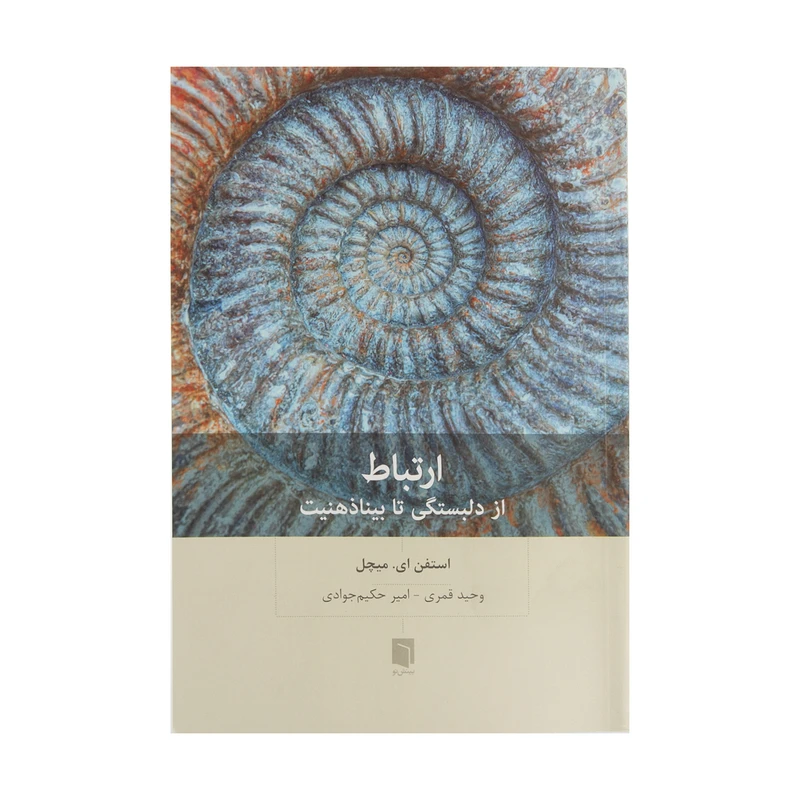 کتاب ارتباط از دلبستگی تا بینا ذهنیت اثر استفن ای. میچل انتشارات بینش نو