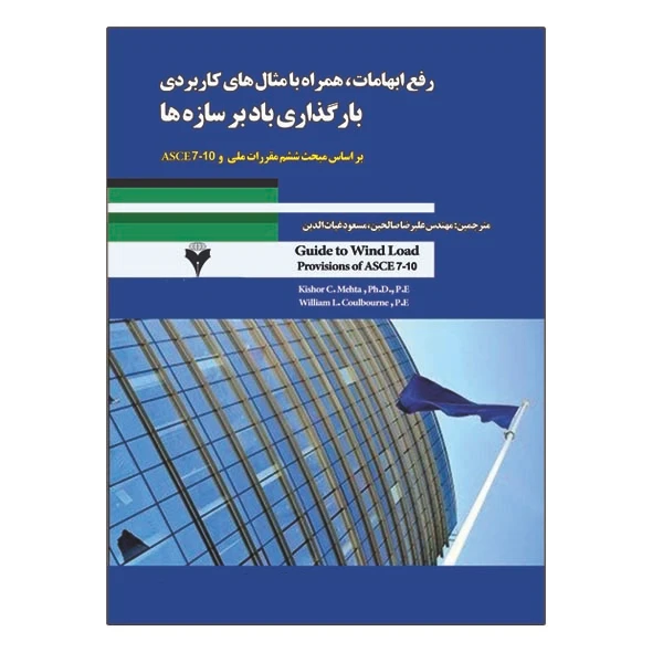 کتاب رفع ابهامات همراه با مثال های کاربردی بارگذاری باد بر سازه ها اثر کیشور سی مهتا و ویلیام ال کولبورن نشر دانشگاهی فرهمند