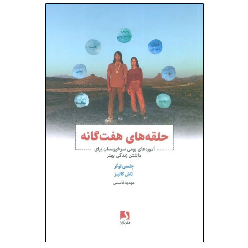 کتاب حلقه های هفت گانه اثر چلسی لوگر و تاش کالینز انتشارات ذهن آویز